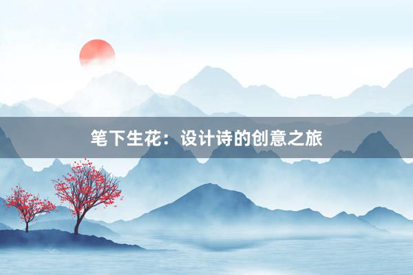 笔下生花：设计诗的创意之旅